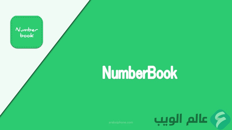 تحميل برنامج نمبر بوك 2018 Number book online لجميع أنواع الهواتف